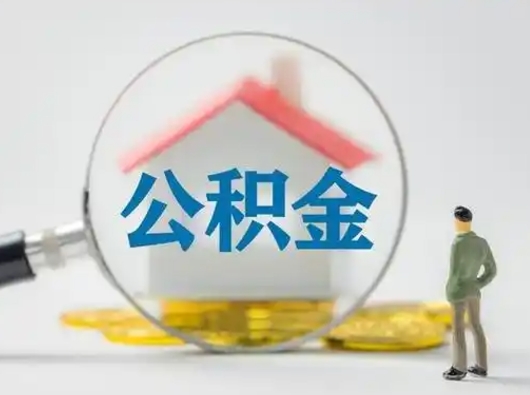 嘉鱼住房公积金领取办法（2020年如何领取住房公积金）